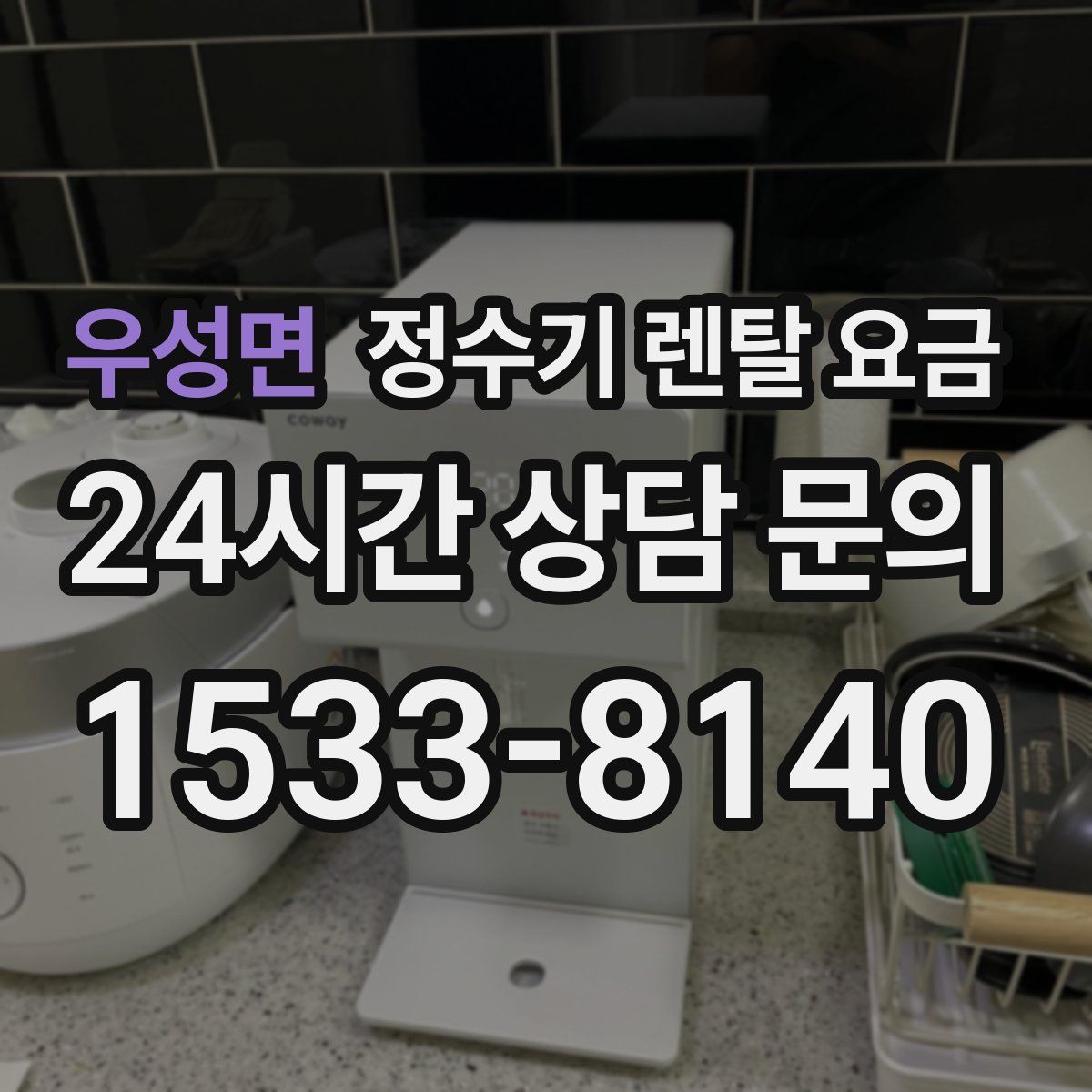 우성면 정수기 렌탈 요금