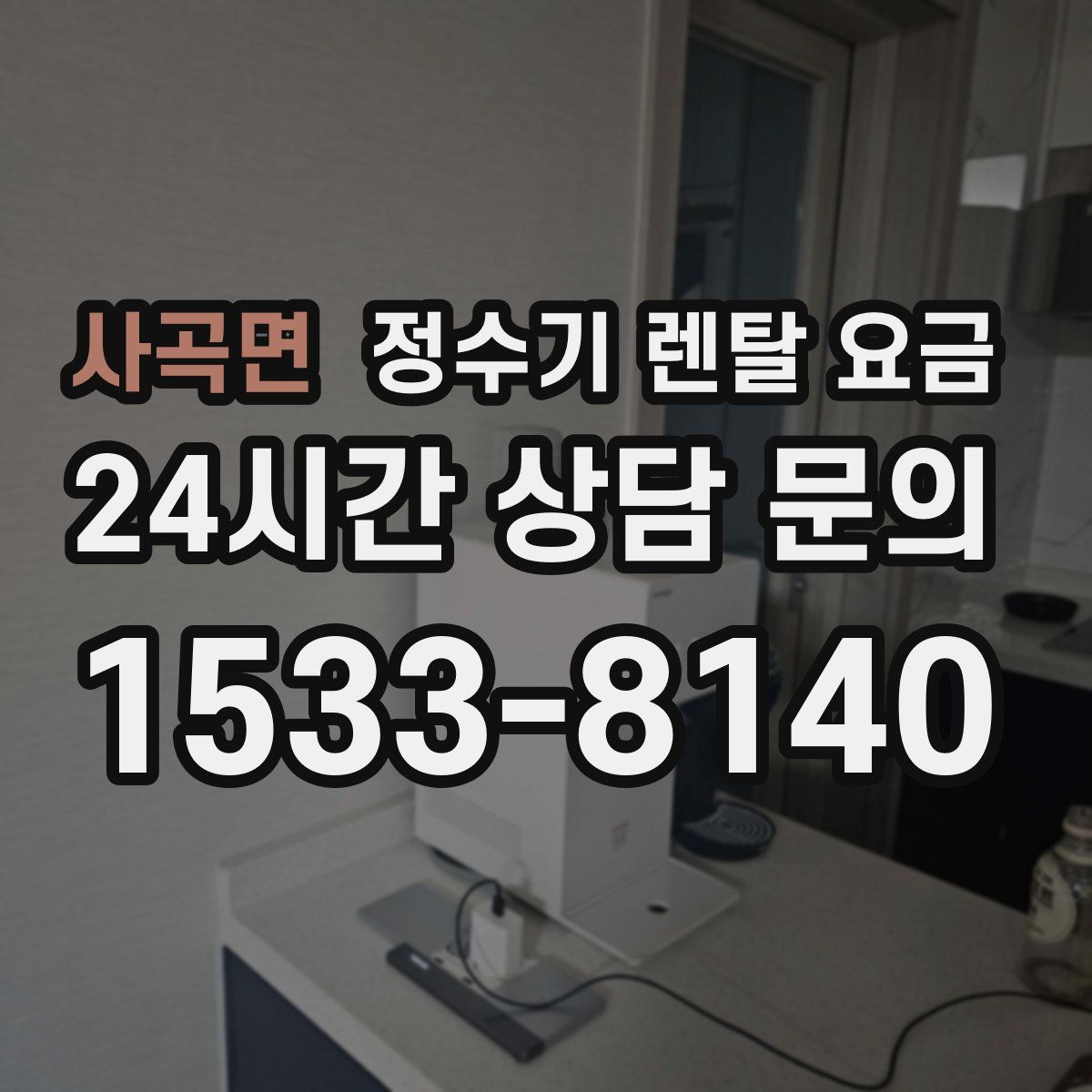 사곡면 정수기 렌탈 요금
