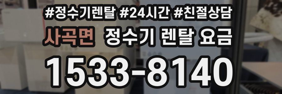 사곡면 정수기 렌탈 요금