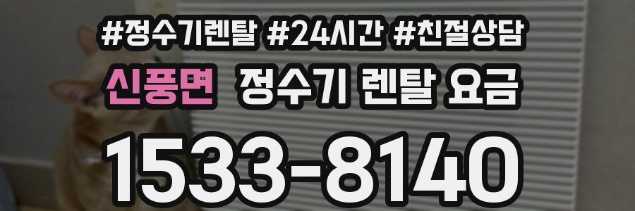 신풍면 정수기 렌탈 요금