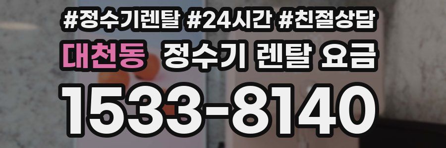 대천동 정수기 렌탈 요금
