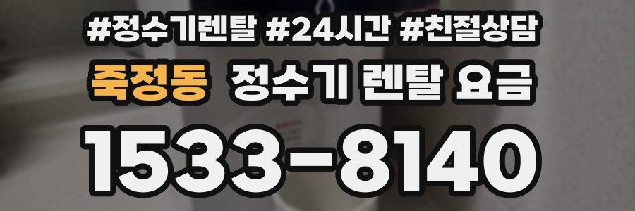 죽정동 정수기 렌탈 요금