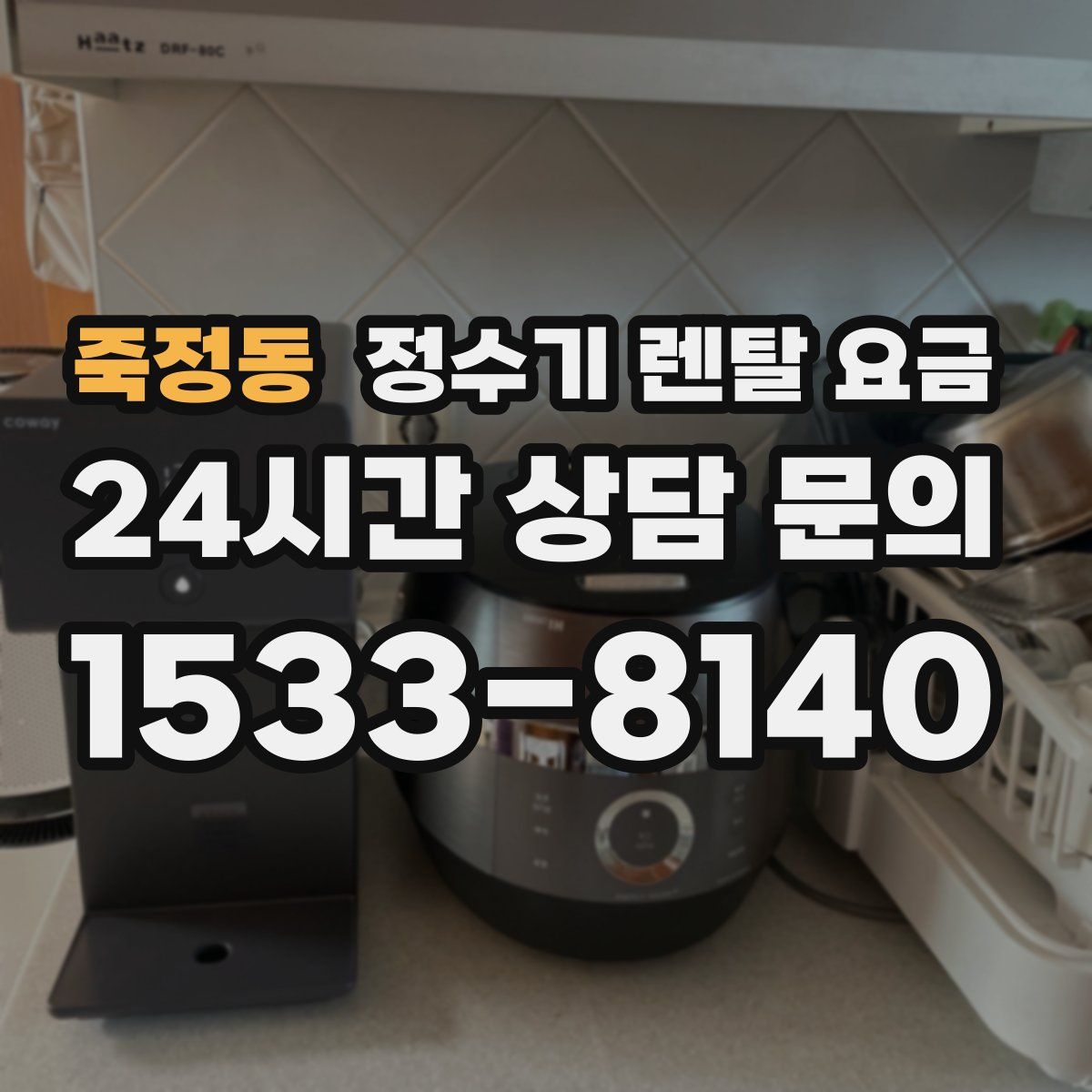 죽정동 정수기 렌탈 요금