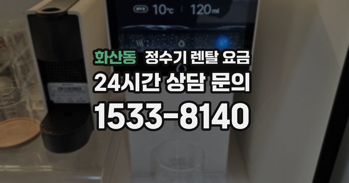 화산동 정수기 렌탈 요금