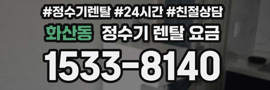 화산동 정수기 렌탈 요금