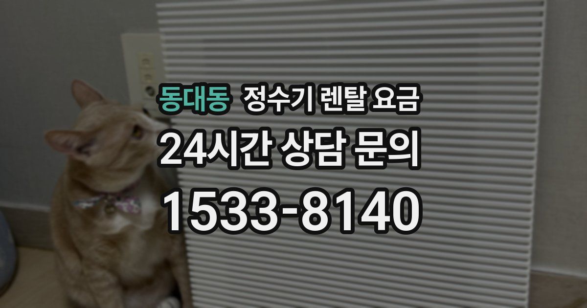 동대동 정수기 렌탈 요금
