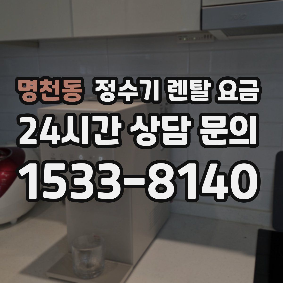 명천동 정수기 렌탈 요금