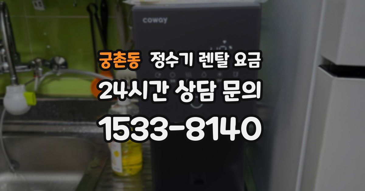 궁촌동 정수기 렌탈 요금