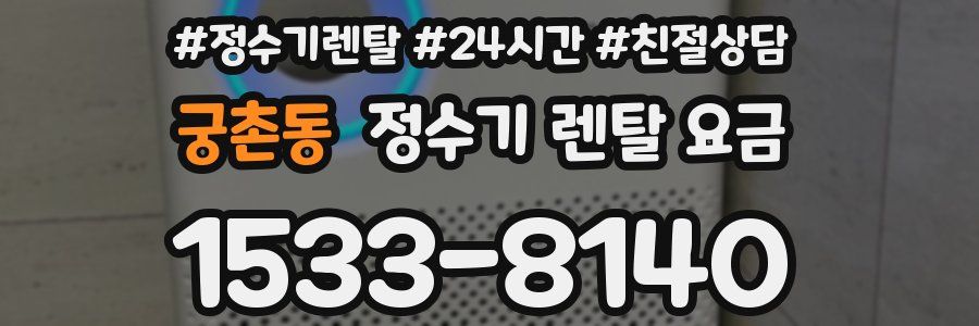 궁촌동 정수기 렌탈 요금