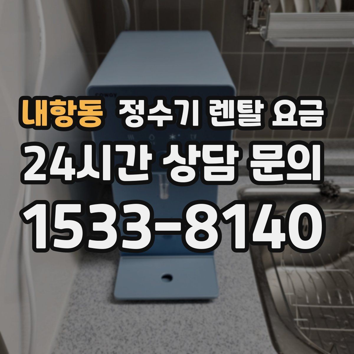 내항동 정수기 렌탈 요금 싱크대형과 스탠드형 비교