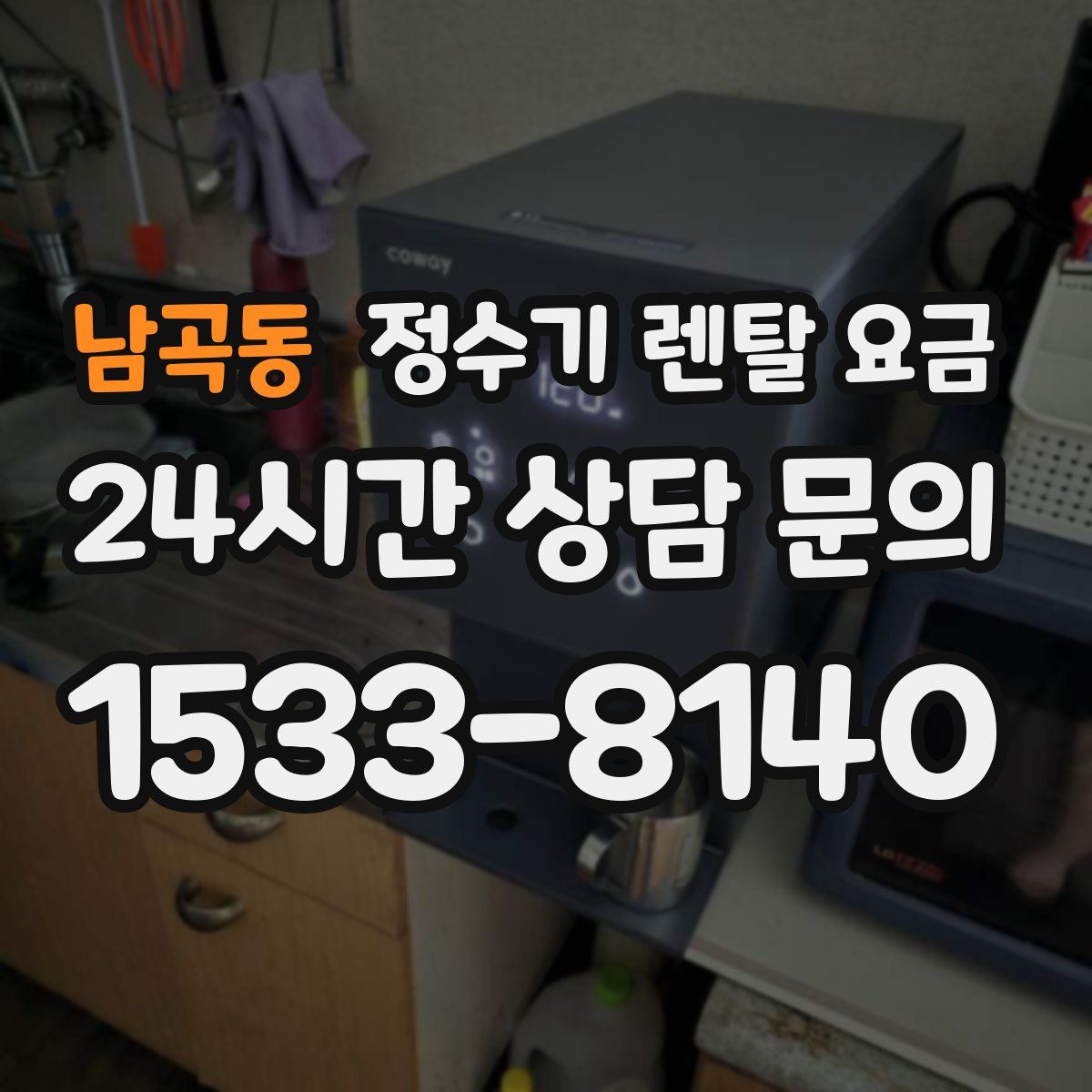 남곡동 정수기 렌탈 요금