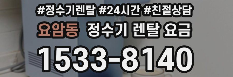 요암동 정수기 렌탈 요금