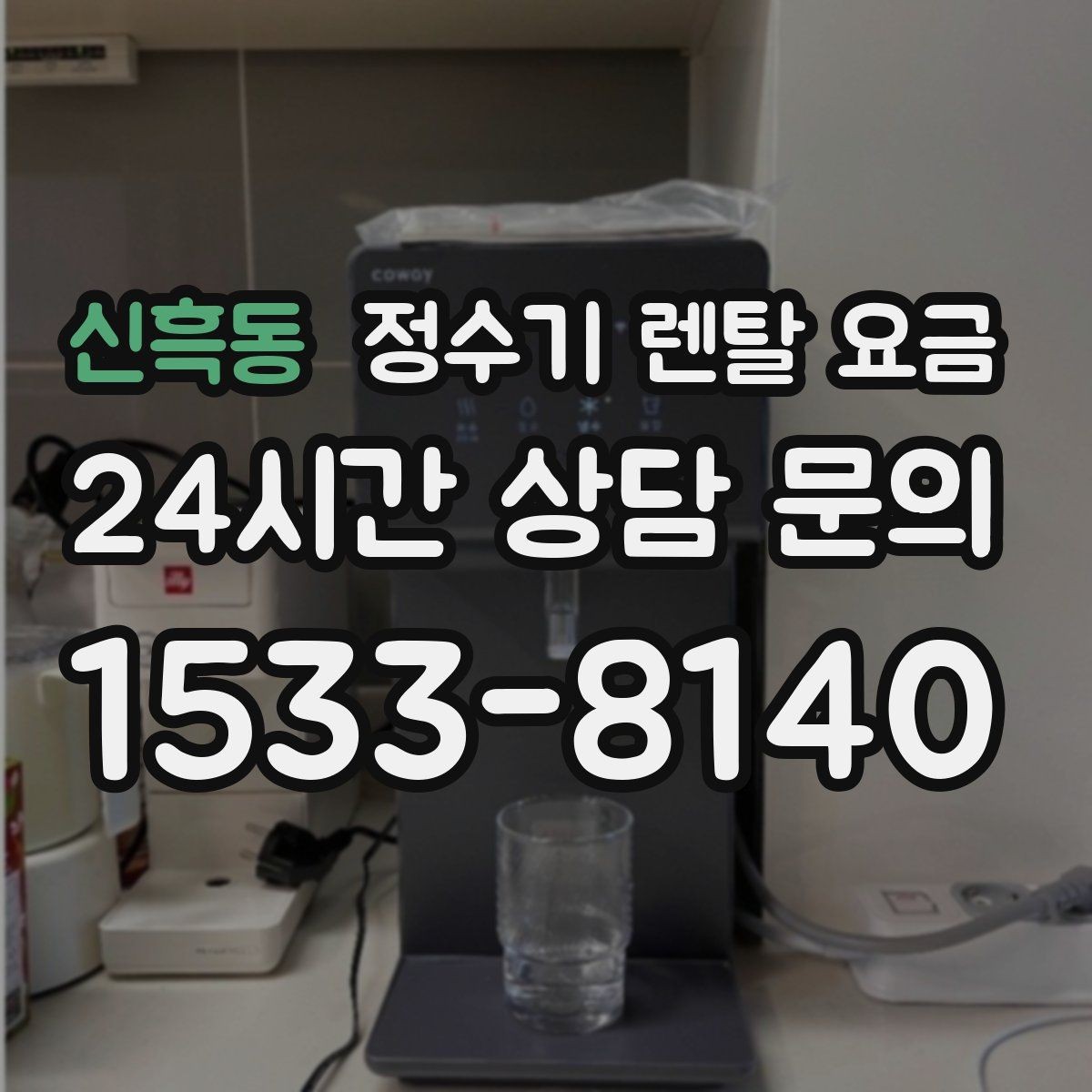 신흑동 정수기 렌탈 요금 빌트인형이 필요한 경우는 언제일까