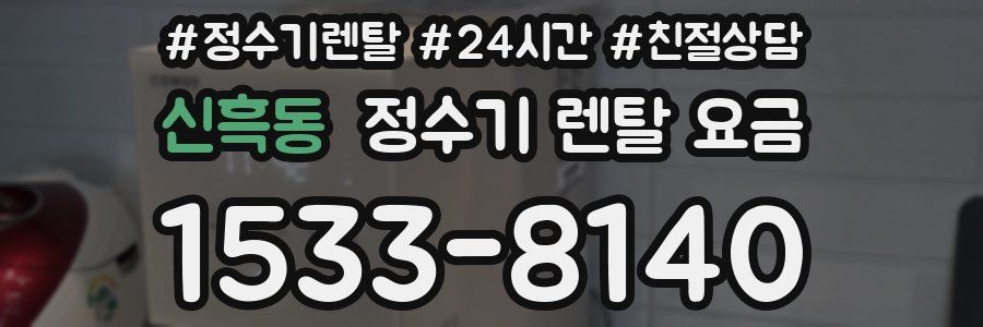 신흑동 정수기 렌탈 요금