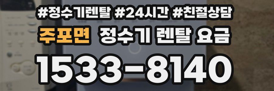 주포면 정수기 렌탈 요금