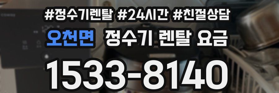 오천면 정수기 렌탈 요금