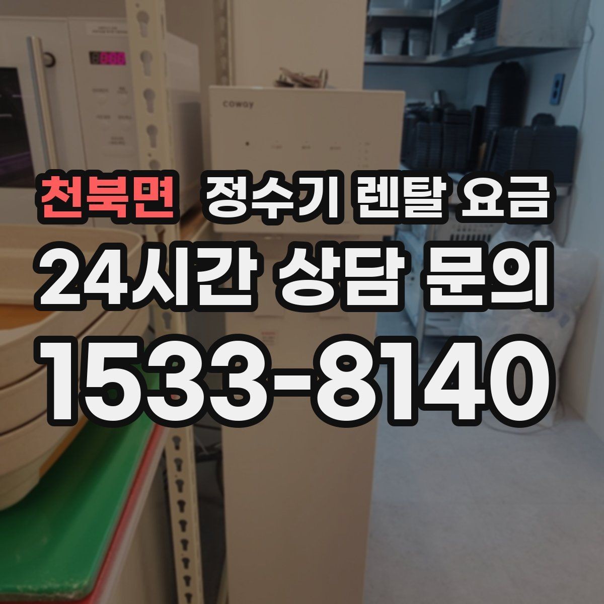 천북면 정수기 렌탈 요금 설치 위치에 따라 달라지는 만족도