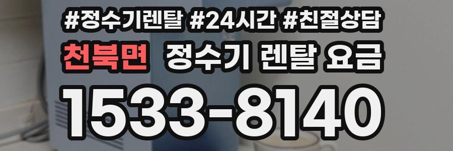 천북면 정수기 렌탈 요금