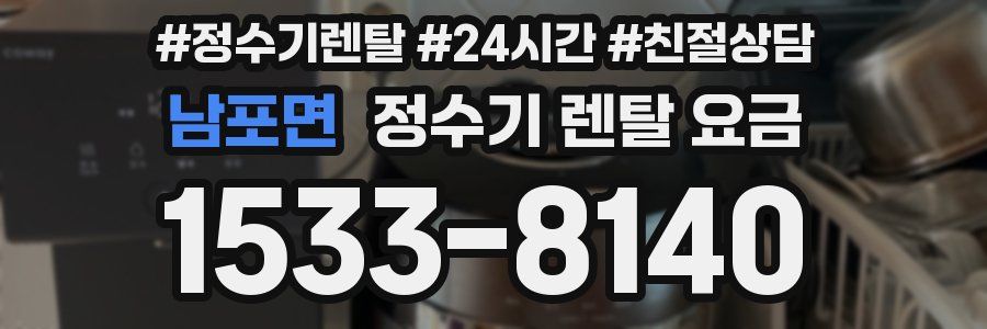 남포면 정수기 렌탈 요금