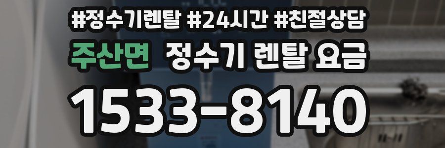 주산면 정수기 렌탈 요금