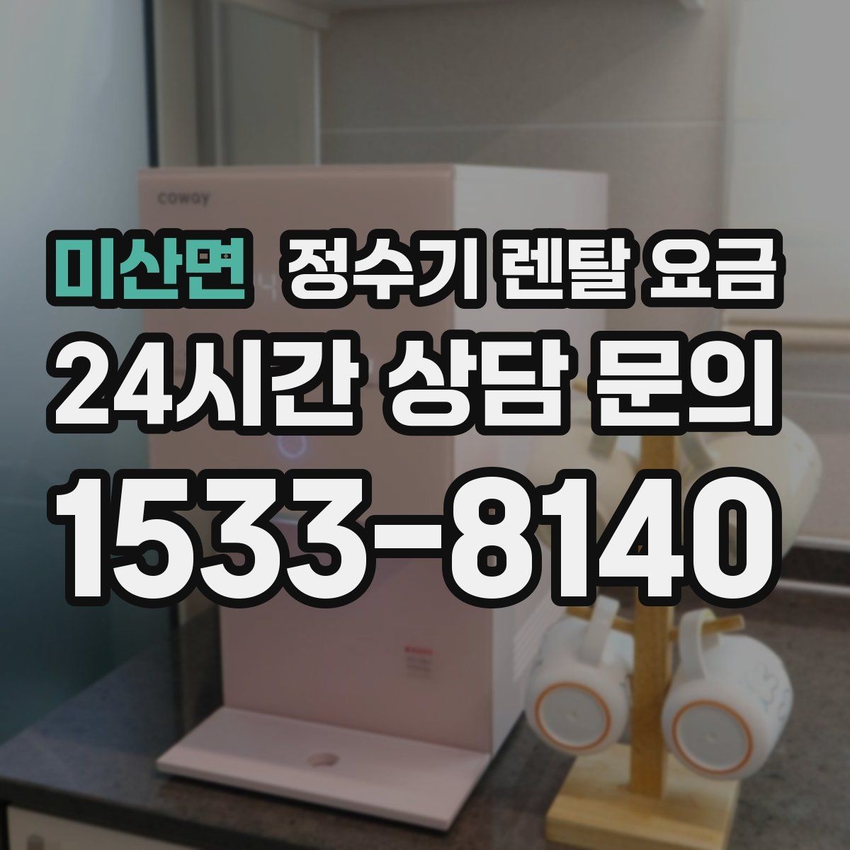 미산면 정수기 렌탈 요금 직수형과 저수조형 차이 한눈에 보기