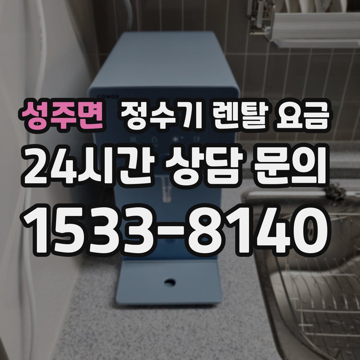 성주면 정수기 렌탈 요금