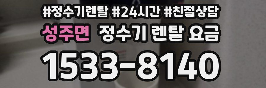 성주면 정수기 렌탈 요금