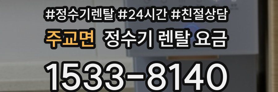 주교면 정수기 렌탈 요금