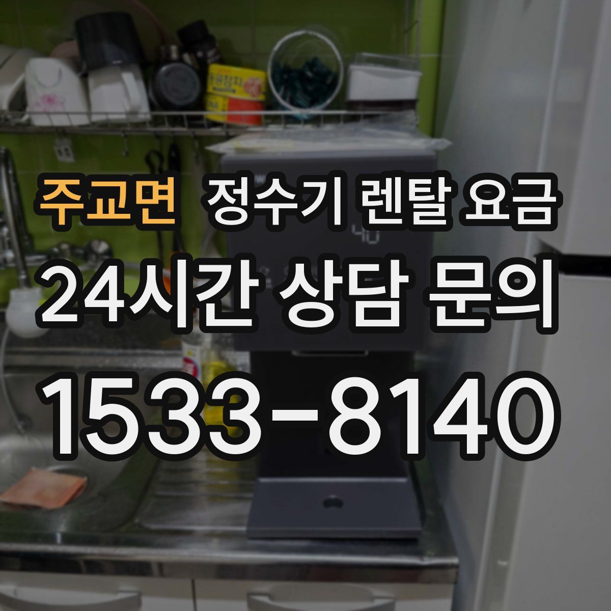 주교면 정수기 렌탈 요금