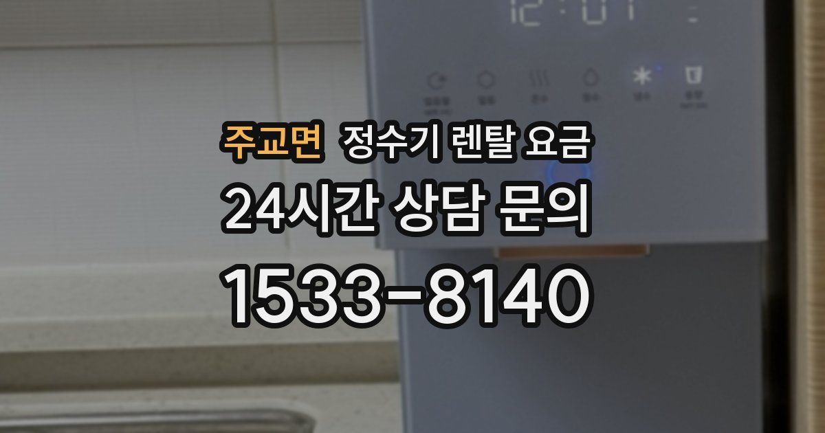 주교면 정수기 렌탈 요금