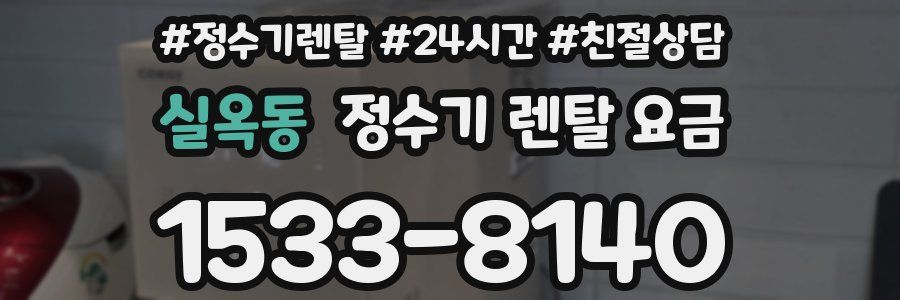 실옥동 정수기 렌탈 요금