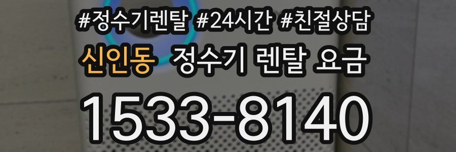 신인동 정수기 렌탈 요금