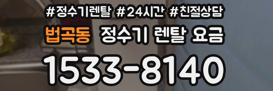 법곡동 정수기 렌탈 요금