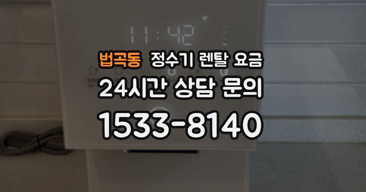 법곡동 정수기 렌탈 요금