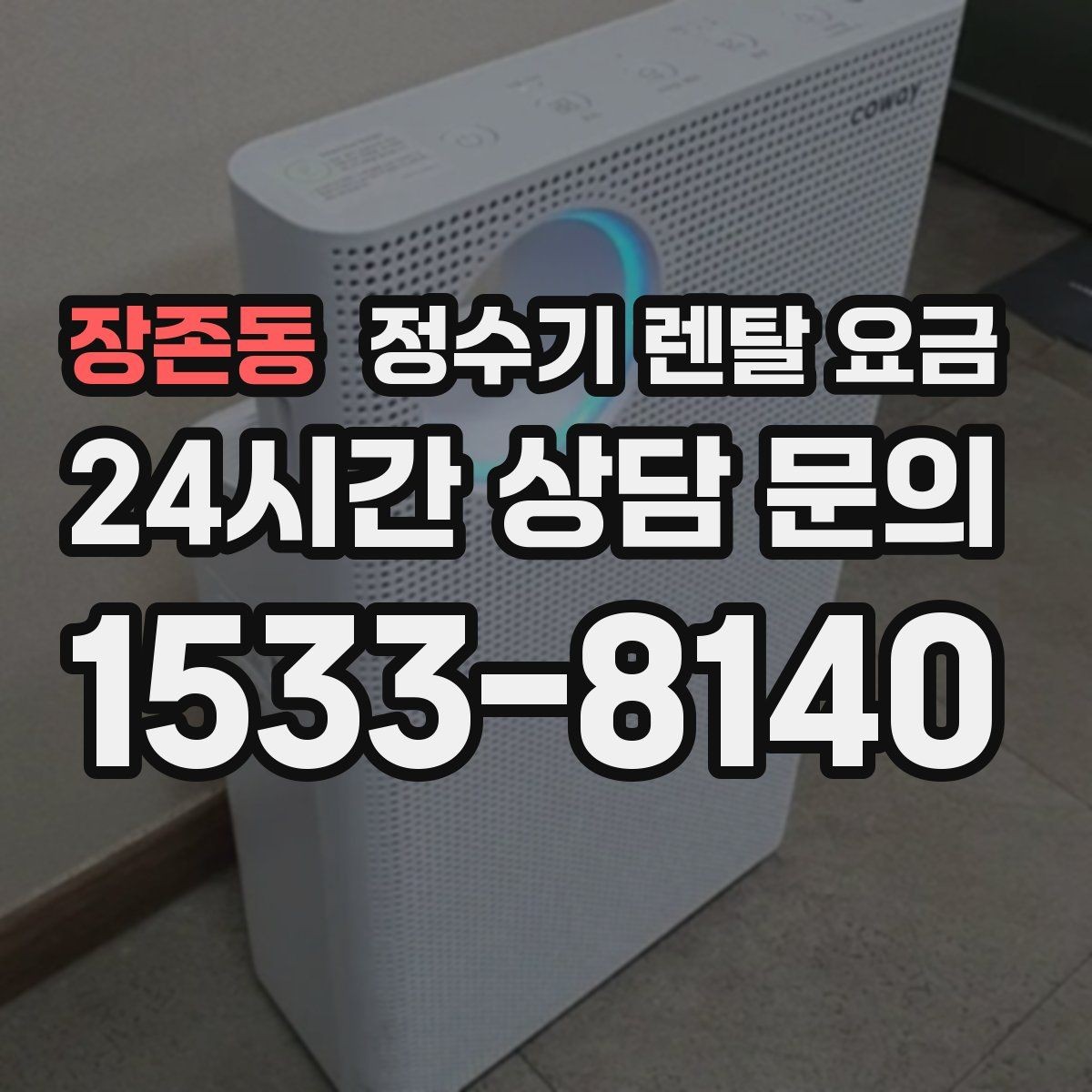 장존동 정수기 렌탈 요금 빌트인형이 필요한 경우는 언제일까