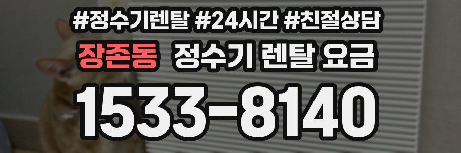 장존동 정수기 렌탈 요금