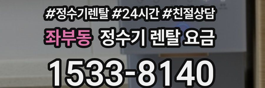 좌부동 정수기 렌탈 요금