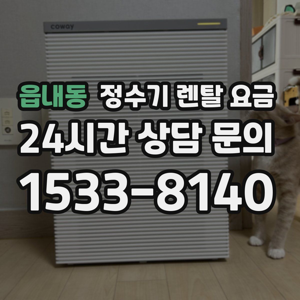 읍내동 정수기 렌탈 요금