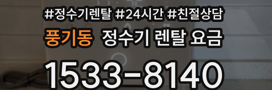 풍기동 정수기 렌탈 요금
