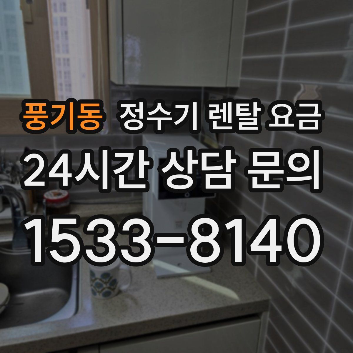 풍기동 정수기 렌탈 요금