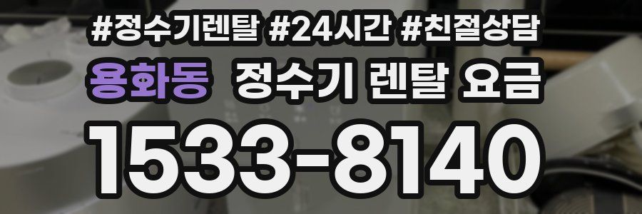 용화동 정수기 렌탈 요금