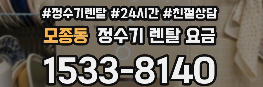 모종동 정수기 렌탈 요금