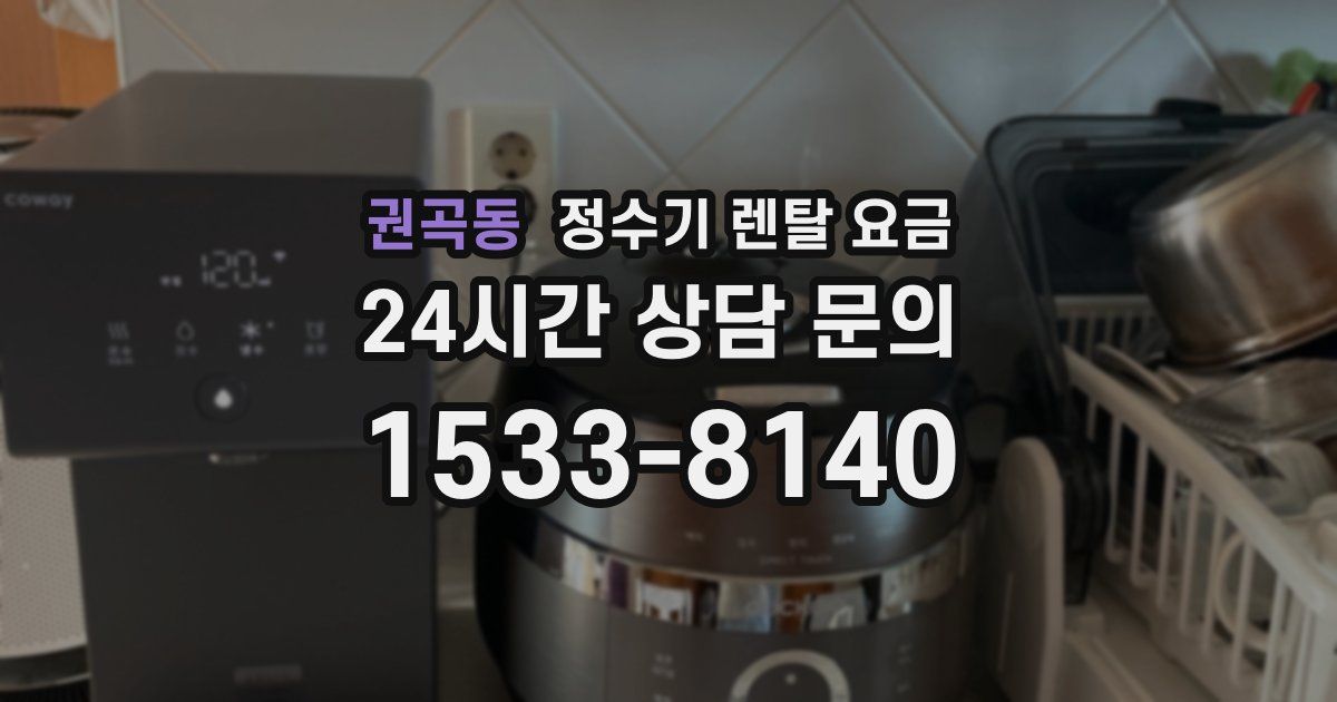 권곡동 정수기 렌탈 요금