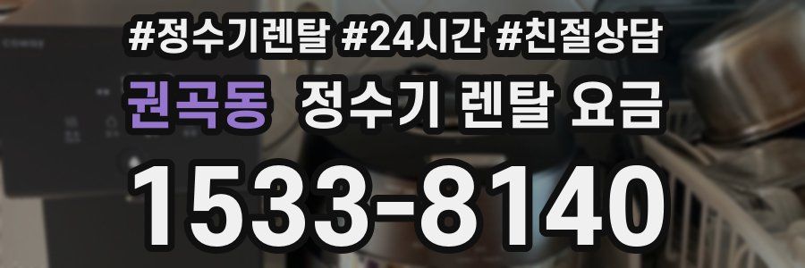 권곡동 정수기 렌탈 요금