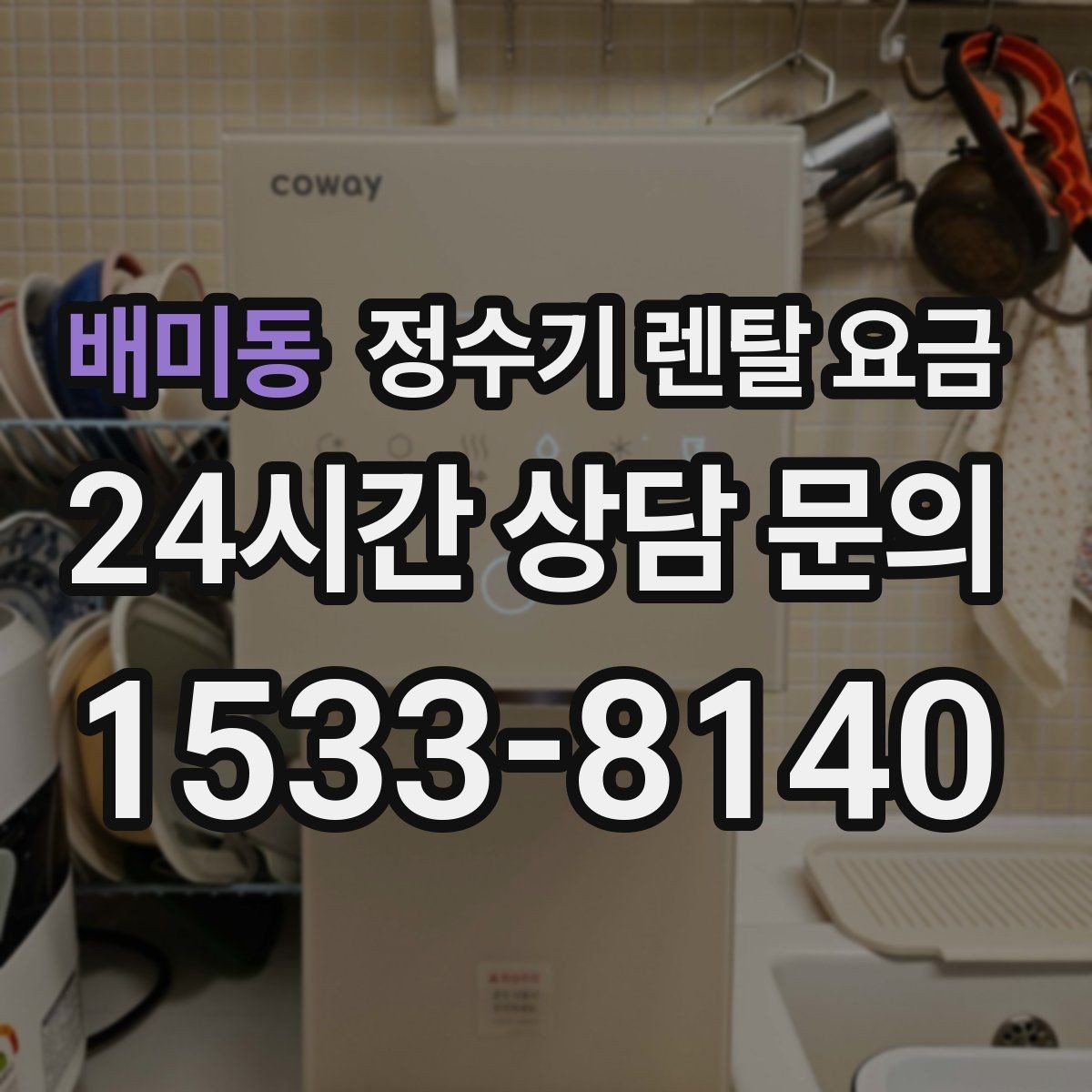 배미동 정수기 렌탈 요금 렌탈 시작 시기별 차이