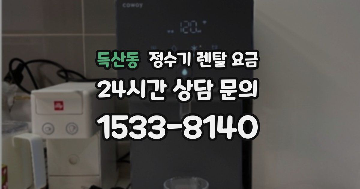 득산동 정수기 렌탈 요금