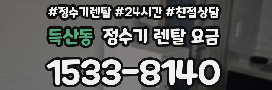 득산동 정수기 렌탈 요금