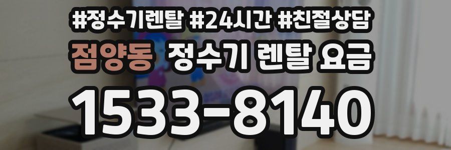 점양동 정수기 렌탈 요금