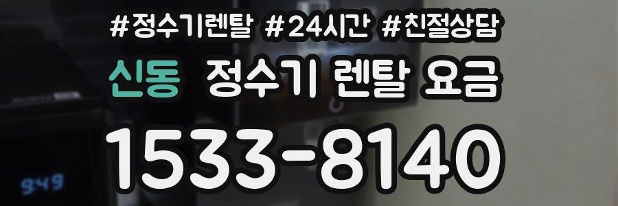 신동 정수기 렌탈 요금