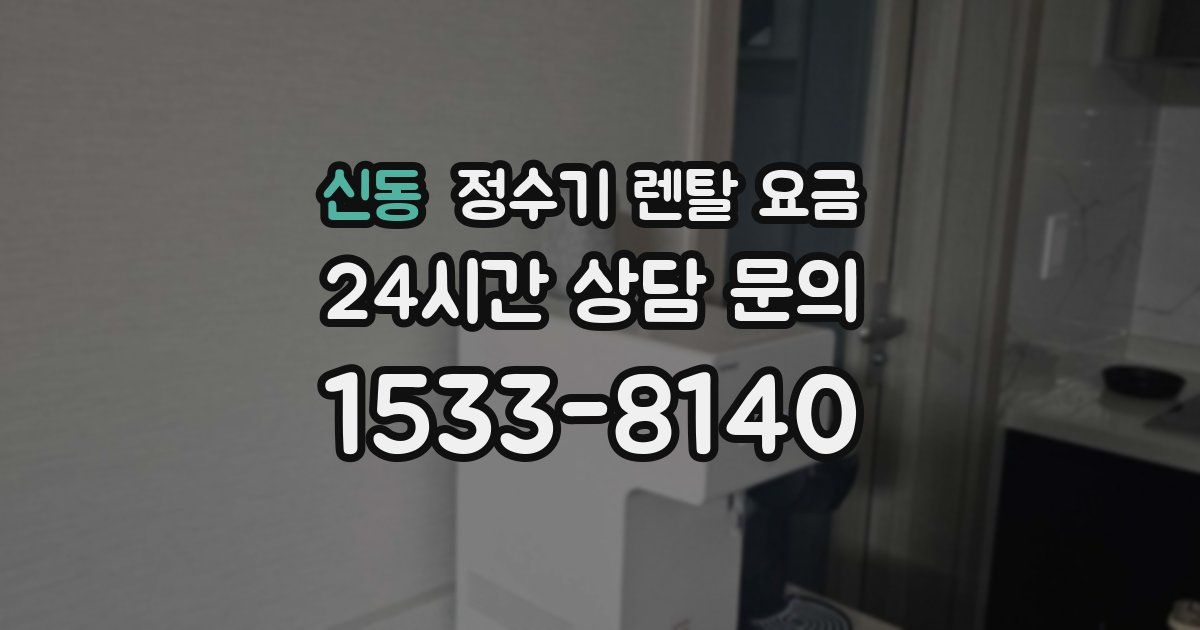 신동 정수기 렌탈 요금